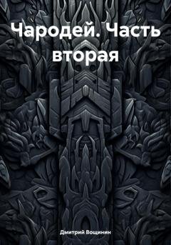 Обложка книги «Чародей. Часть вторая» — Дмитрий Вощинин