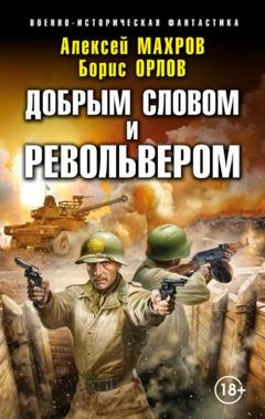 Обложка книги «Господин из завтра. Добрым словом и револьвером» — Алексей Махров