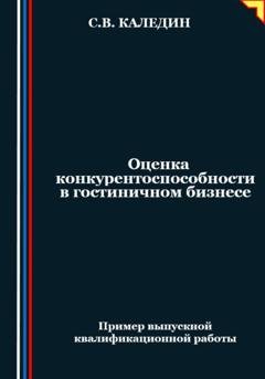 Обложка книги «Оценка конкурентоспособности в гостиничном бизнесе» — Сергей Каледин