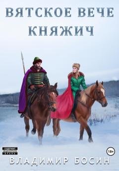 Обложка книги «Вятское вече. Княжич» — Владимир Георгиевич Босин