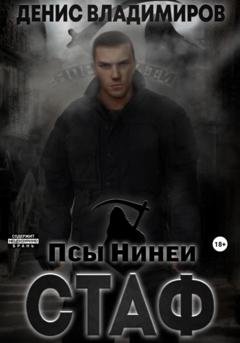 Обложка книги «Стаф. Псы Нинеи» — Денис Владимиров