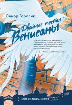 Обложка книги «Двойные мосты Венисаны» — Линор Горалик