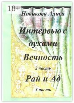 Обложка книги «Интервью с духами. 2-я часть. Вечность. 3-я часть. Рай и Ад» — Алиса Александровна Новикова
