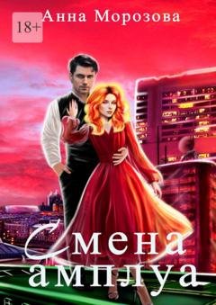 Обложка книги «Смена амплуа» — Анна Морозова