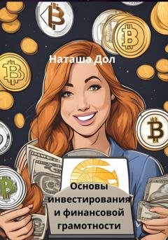 Обложка книги «Основы инвестирования и финансовой грамотности» — Наташа Дол