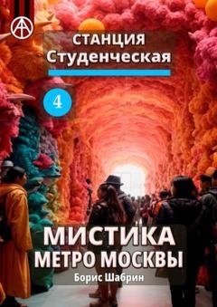 Обложка книги «Станция Студенческая 4. Мистика метро Москвы» — Борис Шабрин