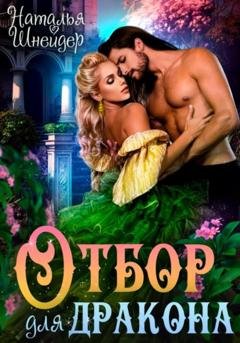 Обложка книги «Отбор для дракона» — Наталья Шнейдер