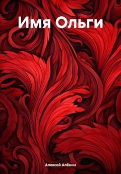 Обложка книги «Имя Ольги» — Алексей Алёнин