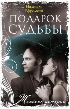 Обложка книги «Подарок судьбы» — Надежда Васильевна Ефремова