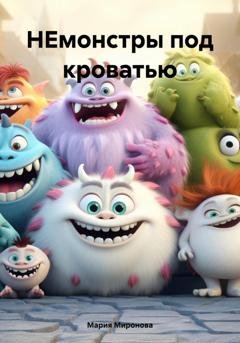 Обложка книги «НЕмонстры под кроватью» — Мария Миронова