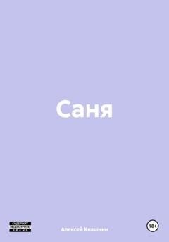 Обложка книги «Саня» — Алексей Викторович Квашнин