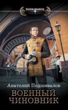 Обложка книги «Военный чиновник» — Анатолий Подшивалов