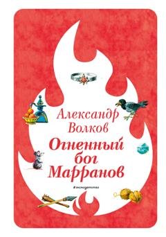 Обложка книги «Огненный бог Марранов» — Александр Волков