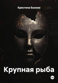 Обложка книги «Крупная рыба» — Кристина Быкова