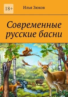 Обложка книги «Современные русские басни» — Илья Зюков
