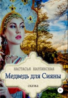 Обложка книги «Медведь для Сияны» — Настасья Карпинская