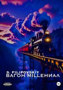 Обложка книги «Вагон «milleНИАЛ»» — S. FILIPOVSKIY