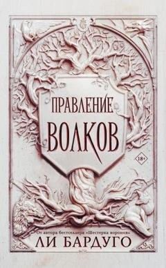Обложка книги «Правление волков» — Ли Бардуго