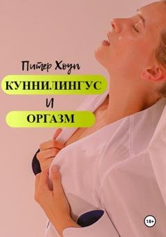 Обложка книги «Куннилингус и оргазм» — Питер Хоуп