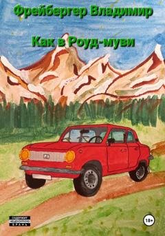 Обложка книги «Как в Роуд-муви» — Владимир Фрейбергер