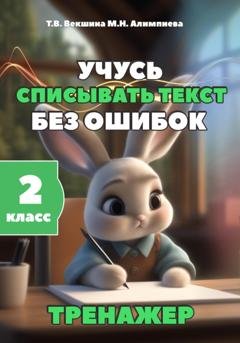 Обложка книги «Учусь списывать текст без ошибок. Тренажёр. 2 класс» — Татьяна Векшина