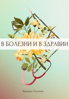 Обложка книги «И солнце взойдет. В болезни и в здравии» — Варвара Оськина