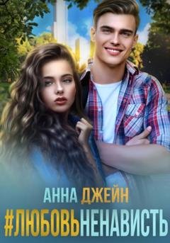 Обложка книги «#ЛюбовьНенависть» — Анна Джейн