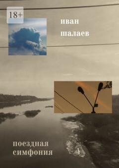Обложка книги «Поездная симфония» — Иван Шалаев