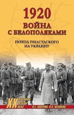 Обложка книги «1920. Война с белополяками. Поход Пилсудского на Украину» — Н. Е. Какурин