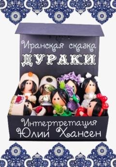 Обложка книги «Дураки» — Юлия Хансен