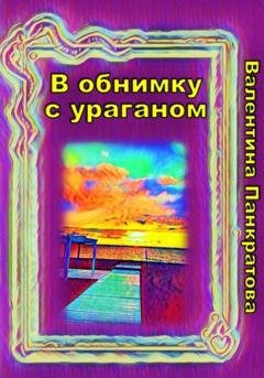 Обложка книги «В обнимку с ураганом» — Валентина Панкратова