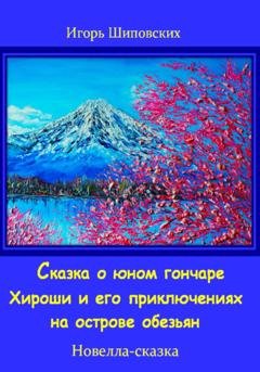 Обложка книги «Сказка о юном гончаре Хироши и его приключениях на острове обезьян» — Игорь Дасиевич Шиповских