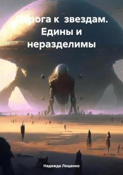 Обложка книги «Дорога к звездам. Едины и неразделимы» — Надежда Андреевна Лещенко