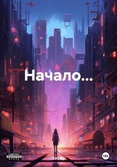 Обложка книги «Начало…» — Кит Ар