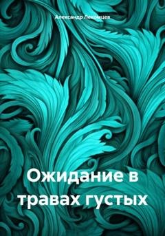 Обложка книги «Ожидание в травах густых» — Александр Николаевич Лекомцев
