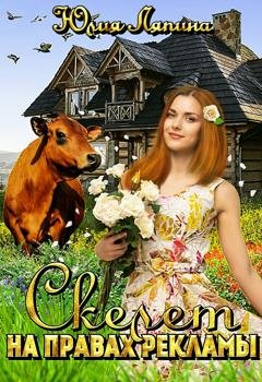 Обложка книги «Скелет на правах рекламы» — Юлия Ляпина