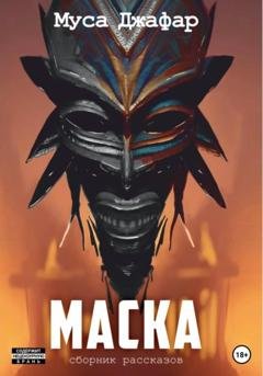 Обложка книги «Маска» — Муса Джафар