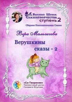 Обложка книги «Верушкины сказы – 2. Сборник Психологических Сказок» — Вера Николаевна Мальгичева