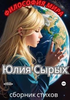 Обложка книги «Философия мира» — Юлия Николаевна Сырых