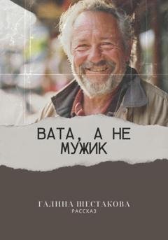 Обложка книги «Вата, а не мужик» — Галина Шестакова