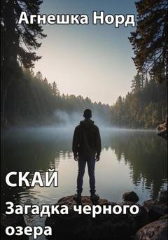Обложка книги «Скай. Загадка черного озера» — Агнешка Норд