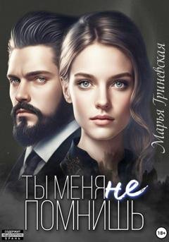 Обложка книги «Ты меня не помнишь» — Марья Гриневская