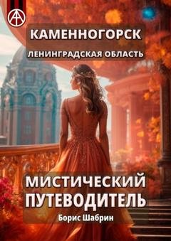 Обложка книги «Каменногорск. Ленинградская область. Мистический путеводитель» — Борис Шабрин