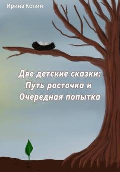 Обложка книги ««Путь росточка» и «Очередная попытка». Две детские сказки» — Ирина Колин