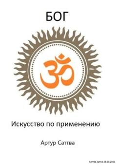 Обложка книги «Бог. Искусство по применению» — Артур Александрович Саттва