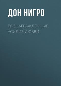 Обложка книги «Вознагражденные усилия любви» — Дон Нигро