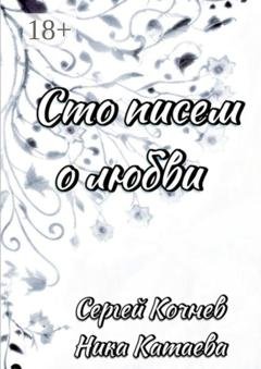 Обложка книги «Сто писем о любви» — Ника Катаева