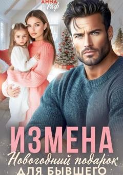 Обложка книги «Измена. Новогодний подарок для бывшего» — Анна Раф