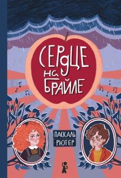 Обложка книги «Сердце на Брайле» — Паскаль Рютер