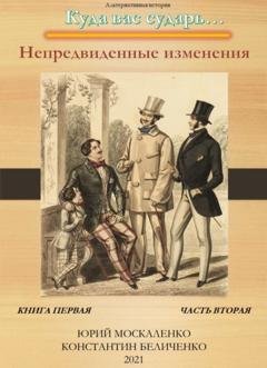 Обложка книги «Дворянин. Книга 1. Часть 2» — Юрий Москаленко